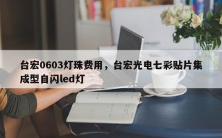 台宏0603灯珠费用，台宏光电七彩贴片集成型自闪led灯
