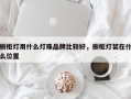 橱柜灯用什么灯珠品牌比较好，橱柜灯装在什么位置