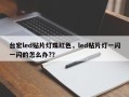 台宏led贴片灯珠红色，led贴片灯一闪一闪的怎么办?？