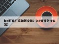 led灯珠厂家如何安装？led灯珠怎样安装？