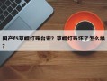 国产f5草帽灯珠台宏？草帽灯珠坏了怎么换？