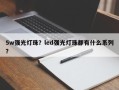 5w强光灯珠？led强光灯珠都有什么系列？