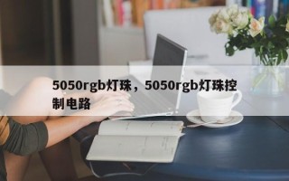 5050rgb灯珠，5050rgb灯珠控制电路