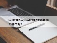 led灯珠5w，led灯珠5730和2835哪个好？