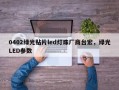 0402绿光贴片led灯珠厂商台宏，绿光LED参数