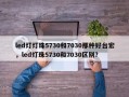 led灯灯珠5730和7030那种好台宏，led灯珠5730和7030区别？