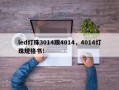 led灯珠3014跟4014，4014灯珠规格书！