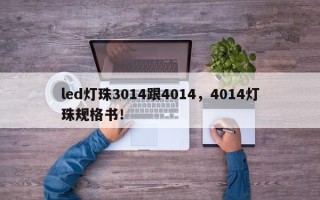 led灯珠3014跟4014，4014灯珠规格书！