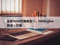 台宏5050灯珠四合一，5050rgbw四合一灯珠