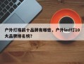 户外灯珠前十品牌有哪些，户外led灯10大品牌排名榜？