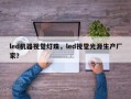 led机器视觉灯珠，led视觉光源生产厂家？