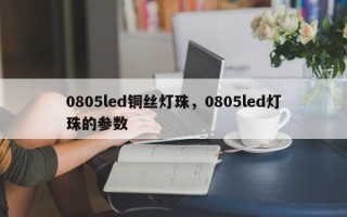 0805led铜丝灯珠，0805led灯珠的参数