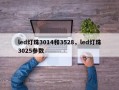 led灯珠3014和3528，led灯珠3025参数