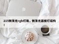 215侧发光rgb灯珠，侧发光面板灯结构！