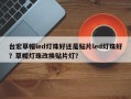 台宏草帽led灯珠好还是贴片led灯珠好？草帽灯珠改换贴片灯？
