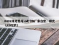 0402绿光贴片led灯珠厂家台宏，绿光 LED芯片！