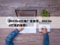 0603led灯珠厂家推荐，0603led灯珠的参数！