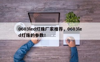 0603led灯珠厂家推荐，0603led灯珠的参数！