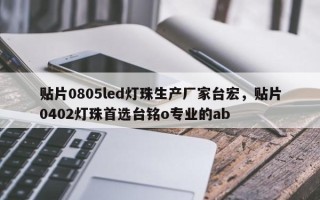 贴片0805led灯珠生产厂家台宏，贴片0402灯珠首选台铭o专业的ab