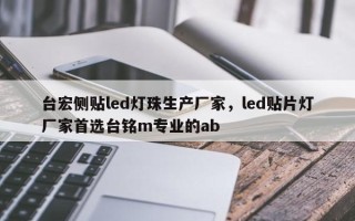 台宏侧贴led灯珠生产厂家，led贴片灯厂家首选台铭m专业的ab