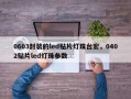 0603封装的led贴片灯珠台宏，0402贴片led灯珠参数