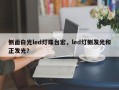 侧面白光led灯珠台宏，led灯侧发光和正发光？