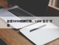 台宏5050四脚灯珠，ra98 台灯 灯珠