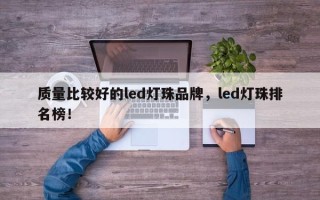 质量比较好的led灯珠品牌，led灯珠排名榜！