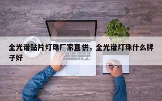 全光谱贴片灯珠厂家直供，全光谱灯珠什么牌子好