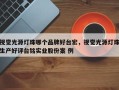 视觉光源灯珠哪个品牌好台宏，视觉光源灯珠生产好评台铭实业股份案 例