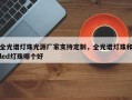 全光谱灯珠光源厂家支持定制，全光谱灯珠和led灯珠哪个好