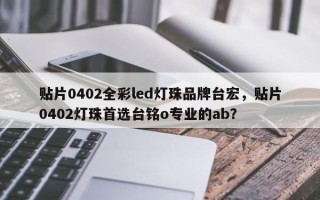贴片0402全彩led灯珠品牌台宏，贴片0402灯珠首选台铭o专业的ab？