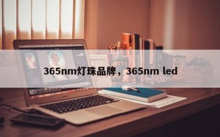 365nm灯珠品牌，365nm led