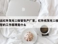 远红外发光二极管生产厂家，红外线发光二极管的工作原理是什么