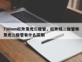 730nm红外发光二极管，红外线二极管和发光二极管有什么区别