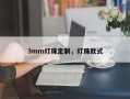 3mm灯珠定制，灯珠款式