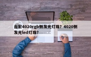 台宏4020rgb侧发光灯珠？4020侧发光led灯珠？
