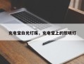 充电宝白光灯珠，充电宝上的照明灯