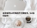台宏插件led灯珠的尺寸规格书，led台灯配件！