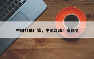 中国灯珠厂家，中国灯珠厂家排名