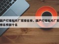 国产灯珠贴片厂家排名榜，国产灯珠贴片厂家排名榜前十名