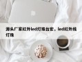 源头厂家红外led灯珠台宏，led红外线灯珠