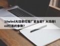 10wled大功率灯珠厂家台宏？大功率led灯珠的参数？