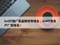 led灯珠厂家品牌世界排名，led灯珠生产厂家排名！
