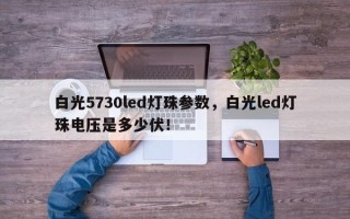 白光5730led灯珠参数，白光led灯珠电压是多少伏！