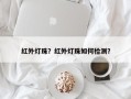 红外灯珠？红外灯珠如何检测？