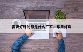 需要灯珠的都是什么厂家，常用灯珠