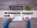 3030灯珠幻彩灯珠，5050rgbw幻彩灯珠