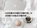 LED灯珠2835同5730那个好，led灯珠5730和2835哪个好
