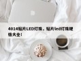 4014贴片LED灯珠，贴片led灯珠规格大全！